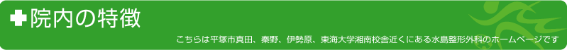 院内の特徴